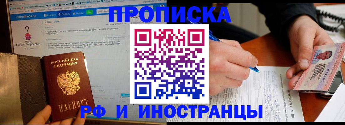 купить прописку в Десногорске